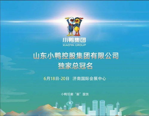 小鴨集團(tuán)與您相約2021濟(jì)南地產(chǎn)品展示交易會(huì) 電子產(chǎn)品的技術(shù)開發(fā)與銷售新征程